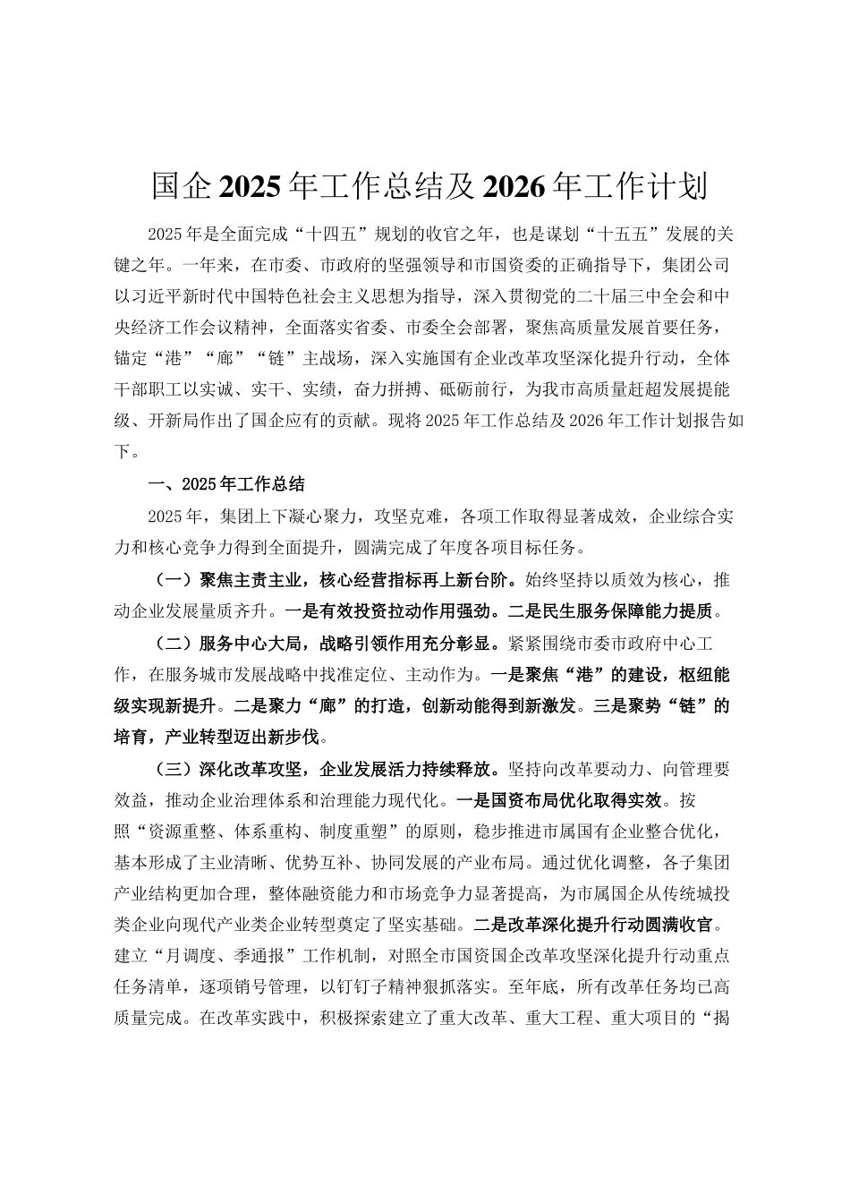 国企2025年工作总结及2026年工作计划定_第2页