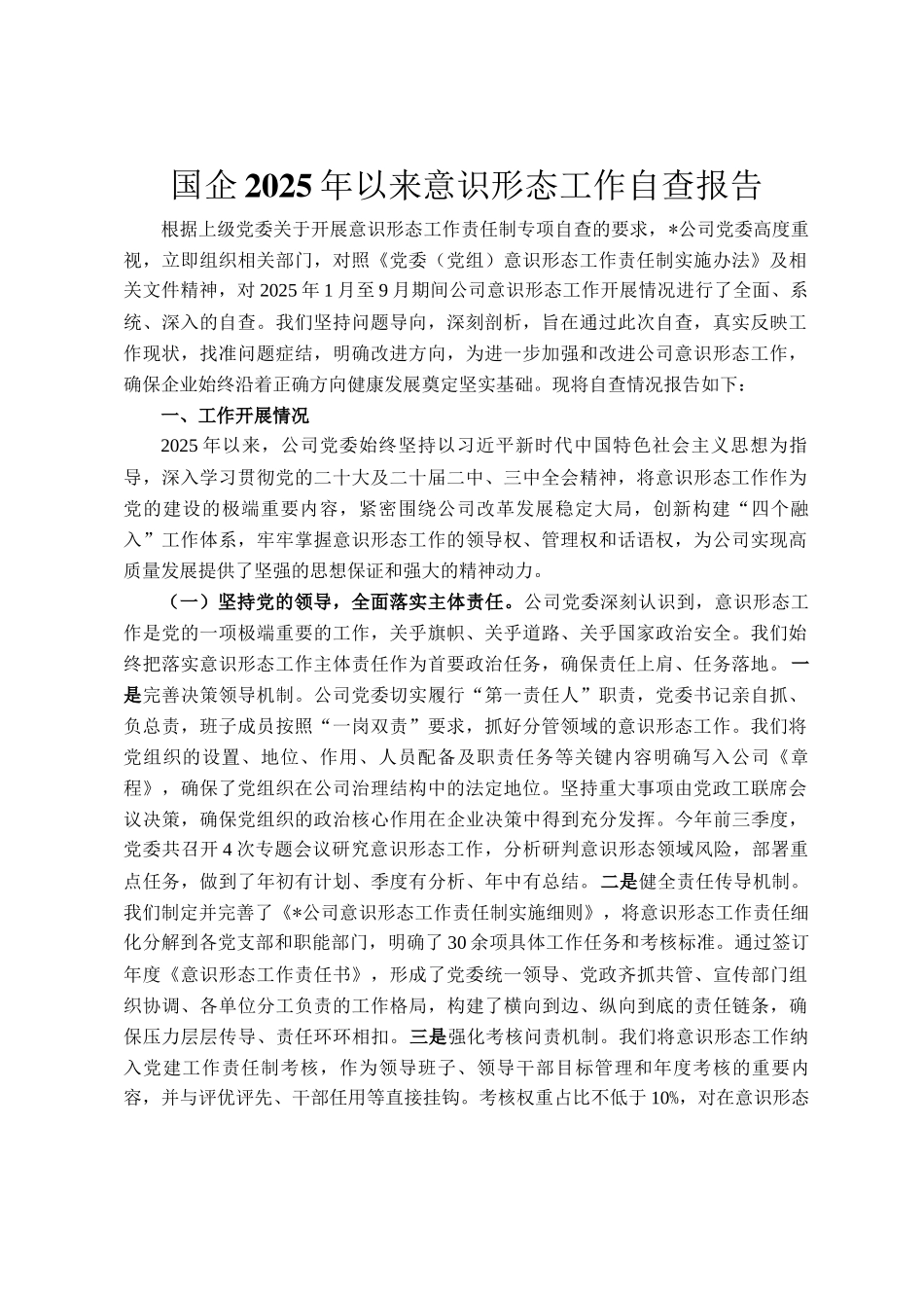 国企2025年以来意识形态工作自查报告_第1页