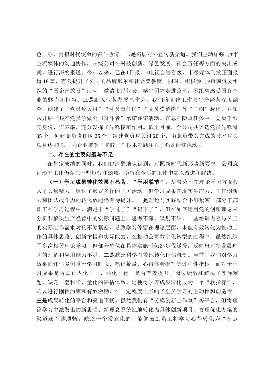 国企2025年以来意识形态工作自查报告_第3页