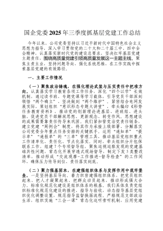国企党委2025年三季度抓基层党建工作总结