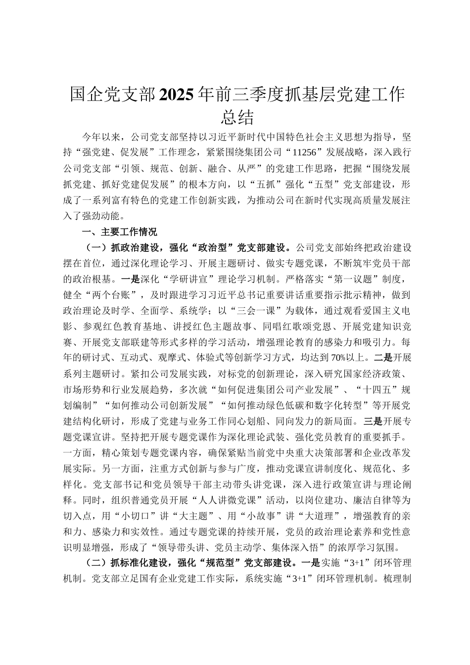 国企党支部2025年前三季度抓基层党建工作总结_第1页