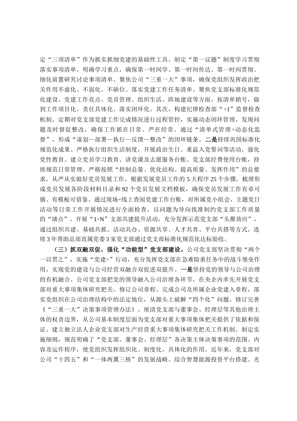 国企党支部2025年前三季度抓基层党建工作总结_第2页