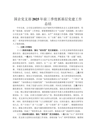 国企党支部2025年前三季度抓基层党建工作总结
