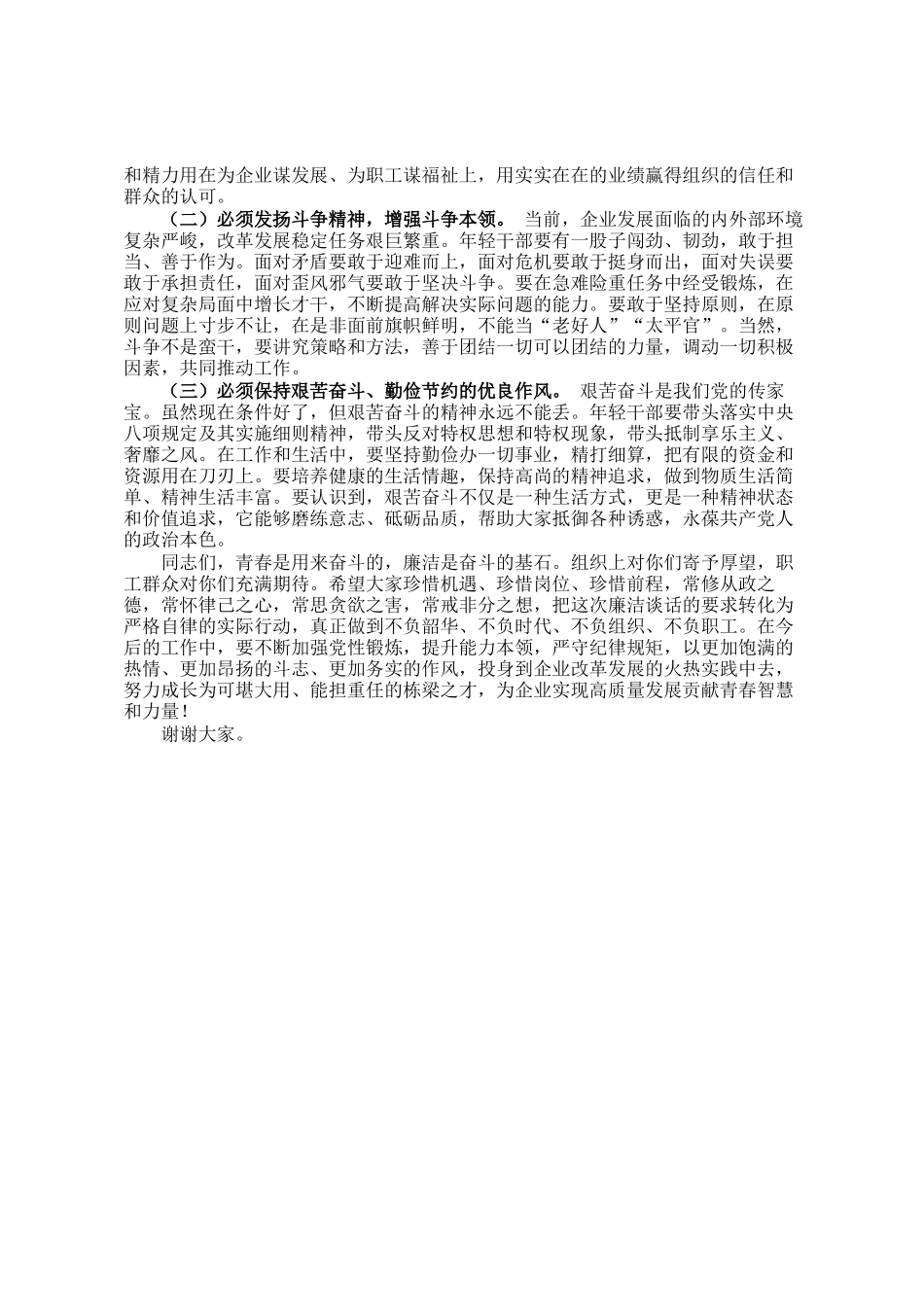 国企纪检组长在年轻干部廉洁座谈会上的集体谈话_第3页
