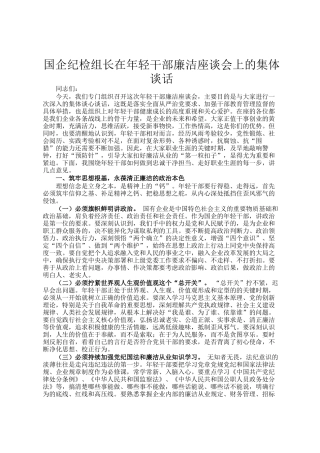 国企纪检组长在年轻干部廉洁座谈会上的集体谈话