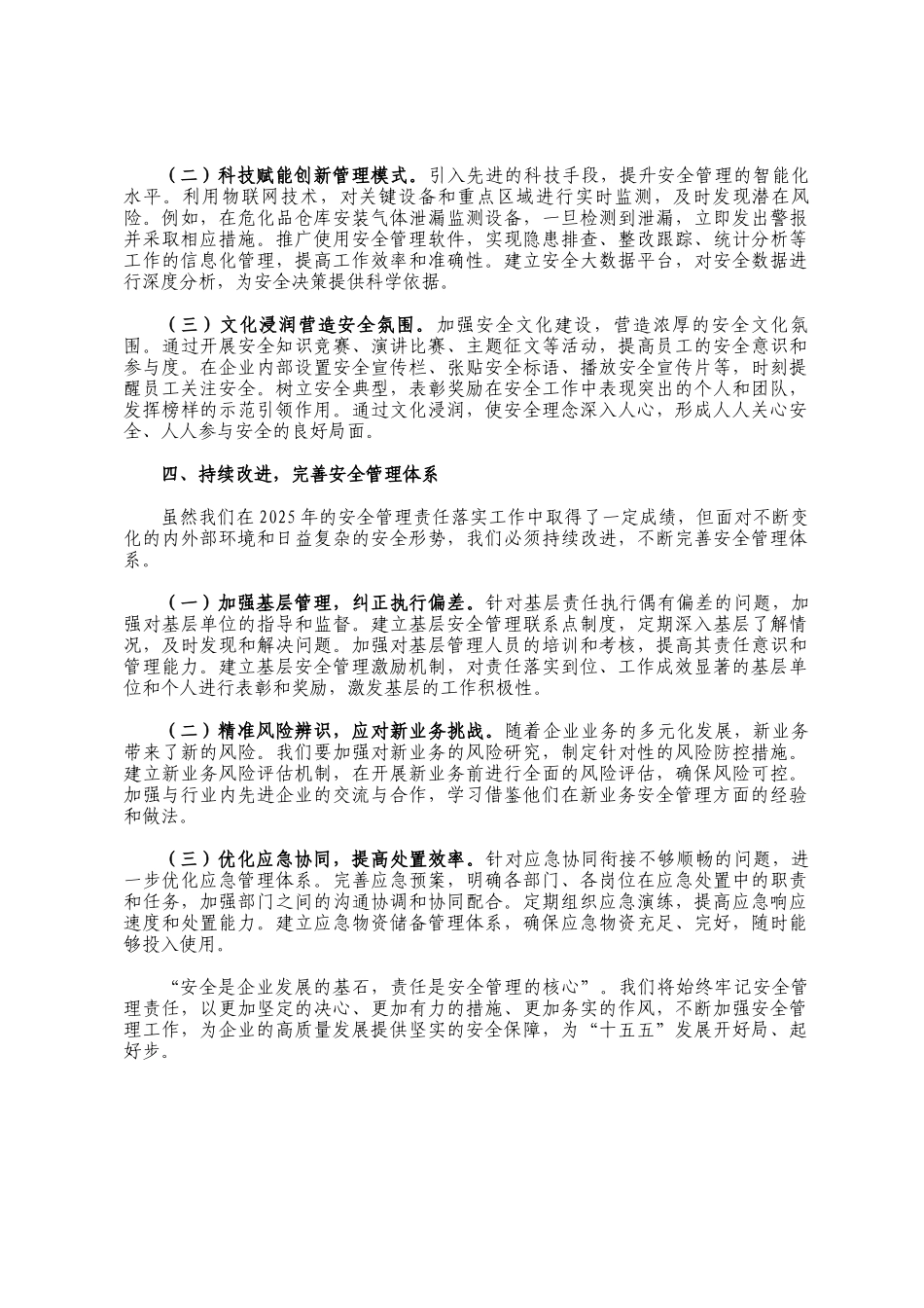 国有企业2025年落实安全管理责任工作情况报告_第3页