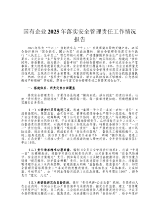 国有企业2025年落实安全管理责任工作情况报告