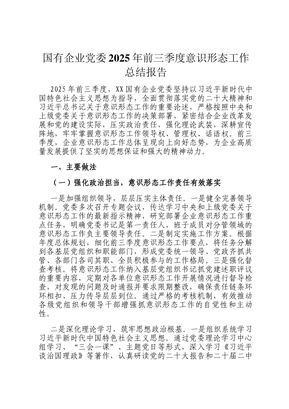 国有企业党委2025年前三季度意识形态工作总结报告_第1页