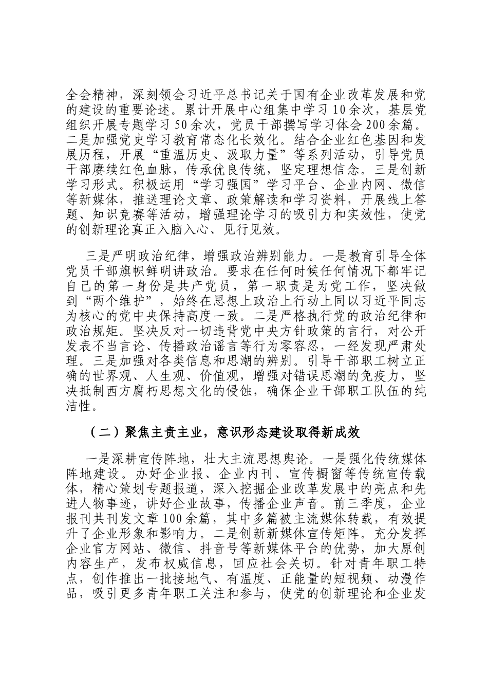 国有企业党委2025年前三季度意识形态工作总结报告_第2页