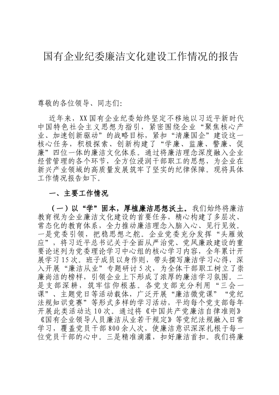 国有企业纪委廉洁文化建设工作情况的报告_第1页