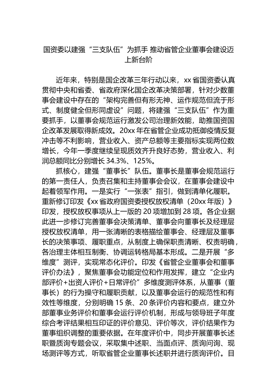 国资委以建强“三支队伍”为抓手+推动省管企业董事会建设迈上新台阶_第1页