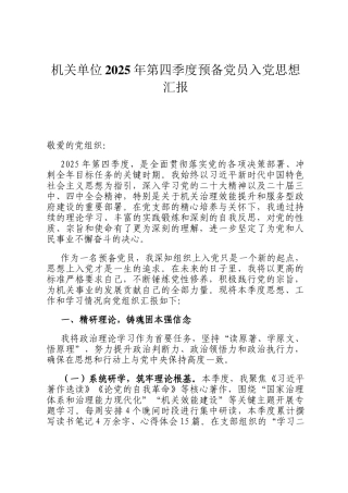 机关单位2025年第四季度预备党员入党思想汇报