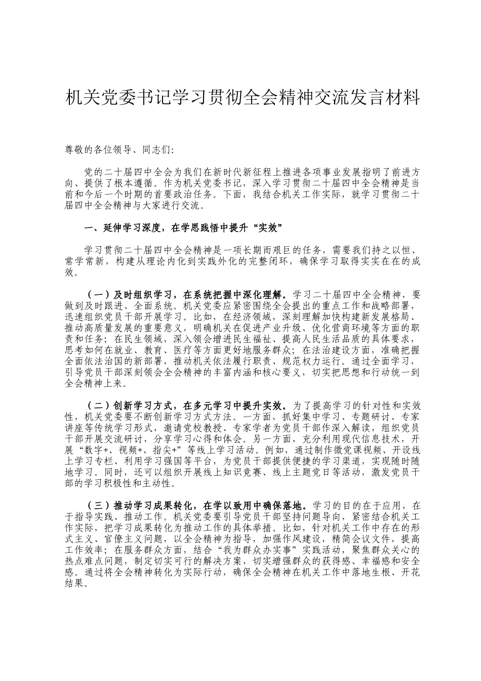 机关党委书记学习贯彻全会精神交流发言材料_第1页