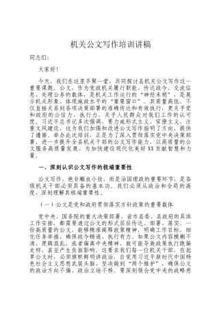 机关公文写作培训讲稿