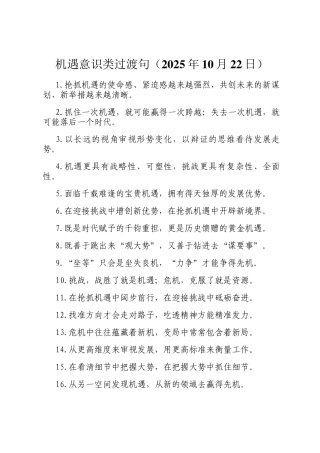 机遇意识类过渡句（2025年10月22日）
