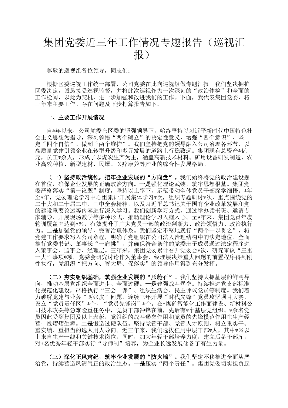 集团党委近三年工作情况专题报告（巡视汇报）_第1页
