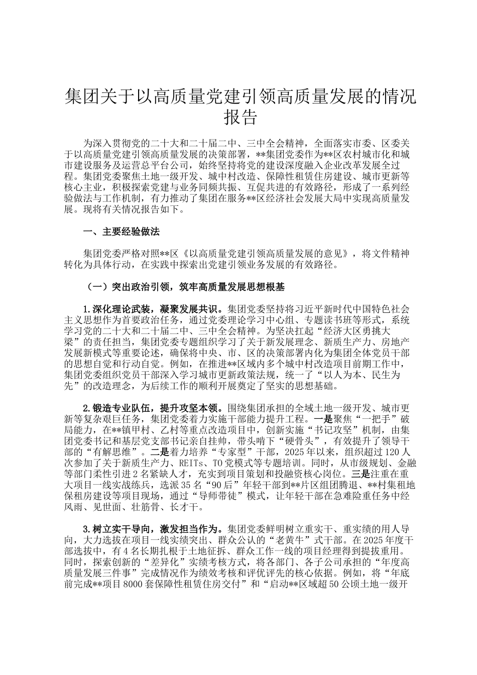 集团关于以高质量党建引领高质量发展的情况报告_第1页