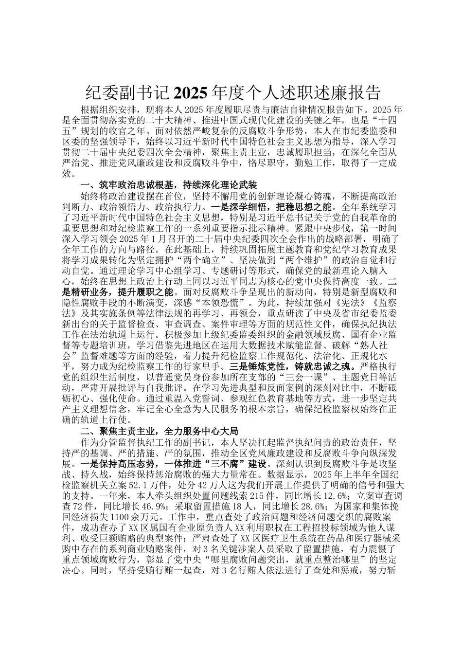 纪委副书记2025年度个人述职述廉报告_第1页