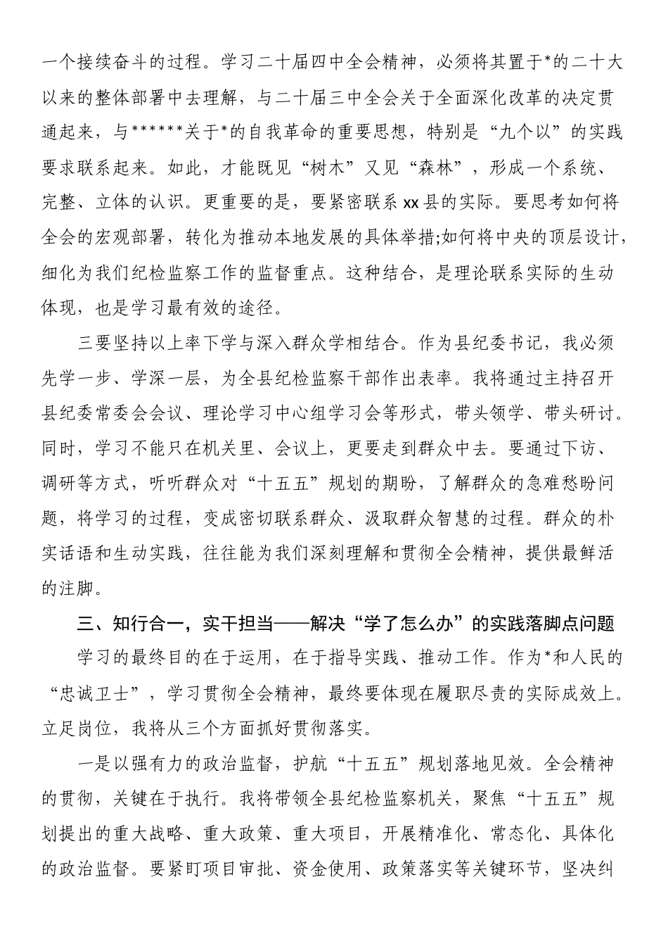 纪委书记学习党的二十届四中全会精神心得体会_第3页
