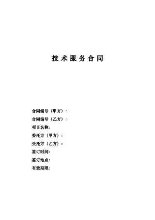 技术服务合同（2024版）