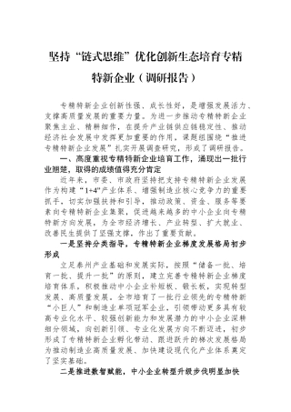坚持“链式思维”优化创新生态培育专精特新企业（调研报告）