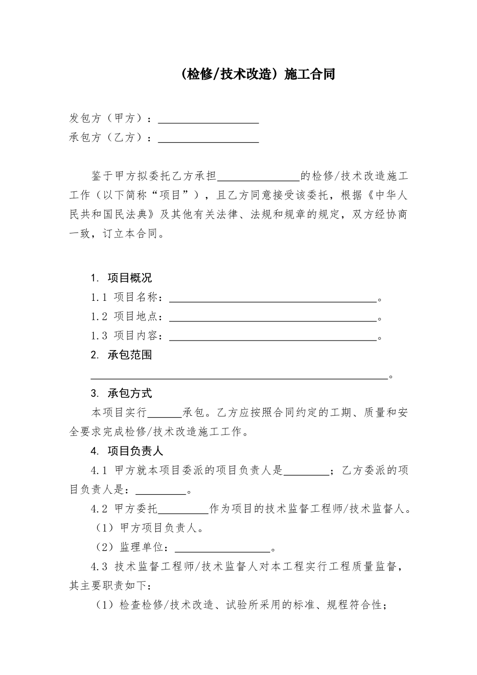 检修技术改造施工合同（2021版）_第3页
