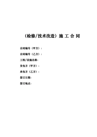 检修技术改造施工合同（2021版）