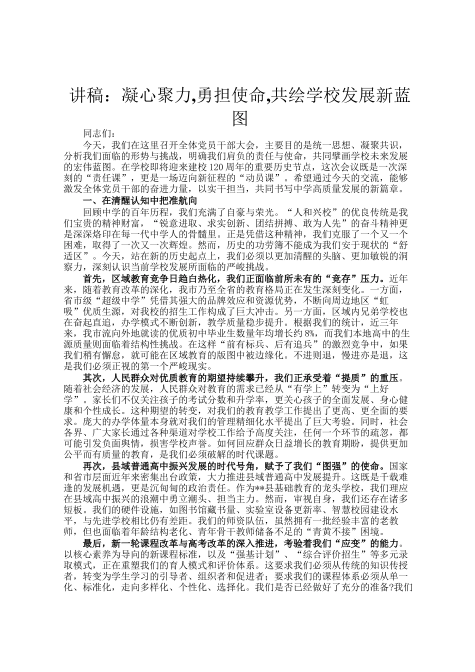 讲稿：凝心聚力,勇担使命,共绘学校发展新蓝图_第1页