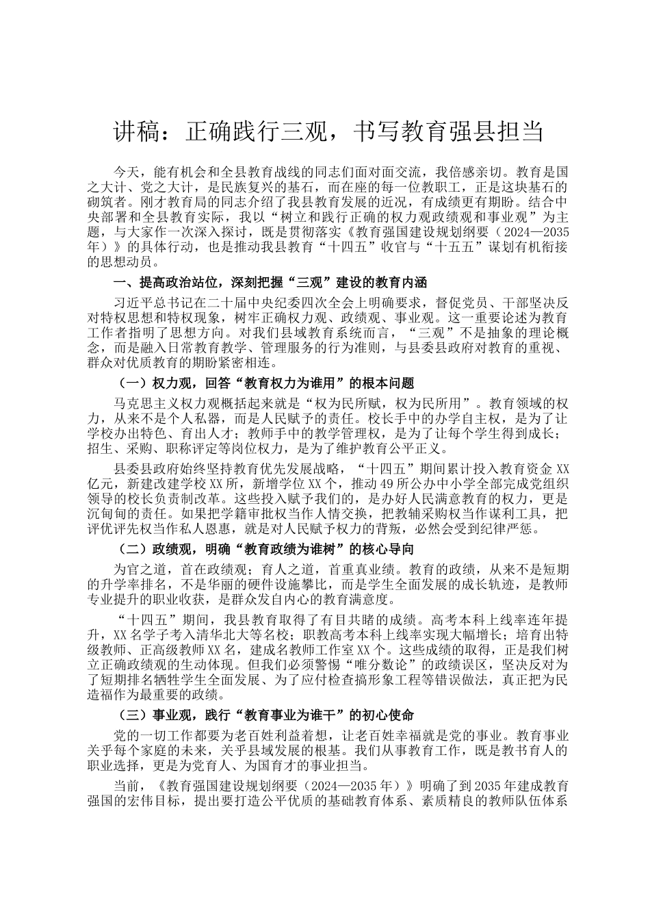 讲稿：正确践行三观，书写教育强县担当_第1页