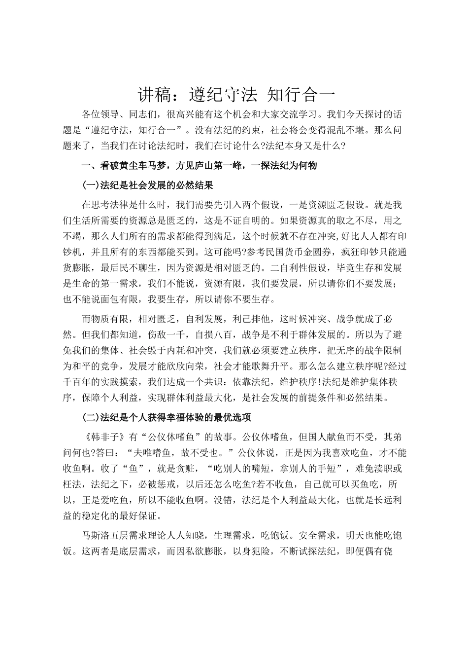 讲稿：遵纪守法 知行合一_第1页
