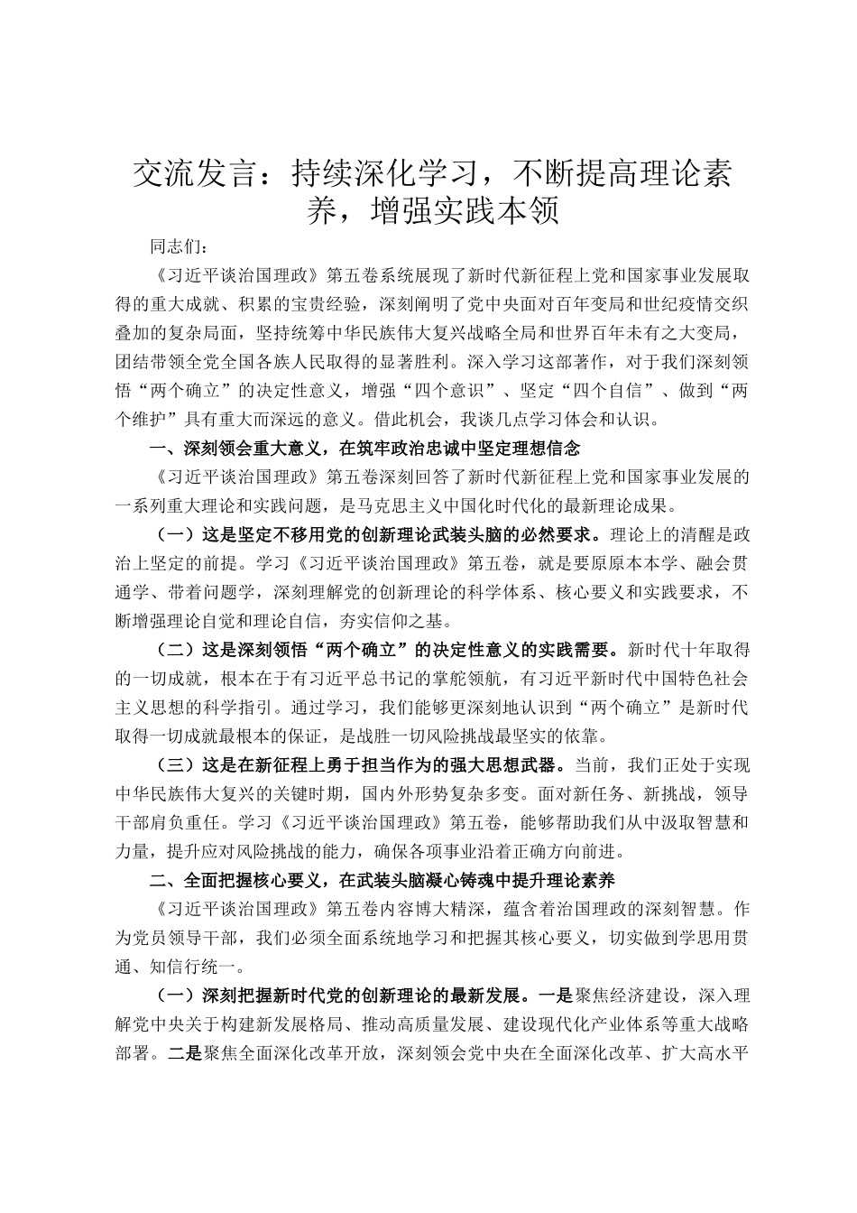交流发言：持续深化学习，不断提高理论素养，增强实践本领_第1页