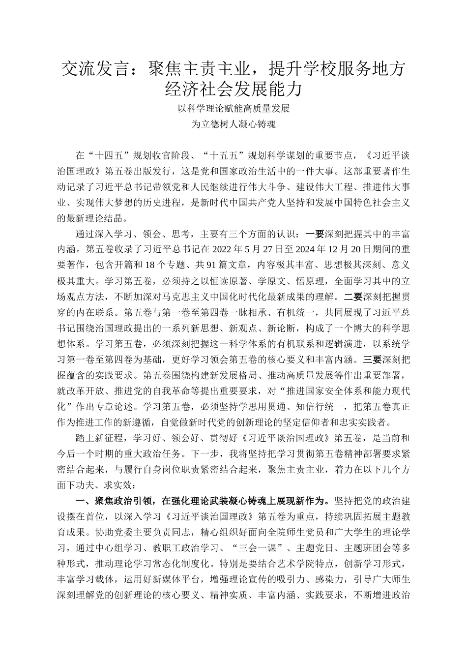 交流发言：聚焦主责主业，提升学校服务地方经济社会发展能力_第1页