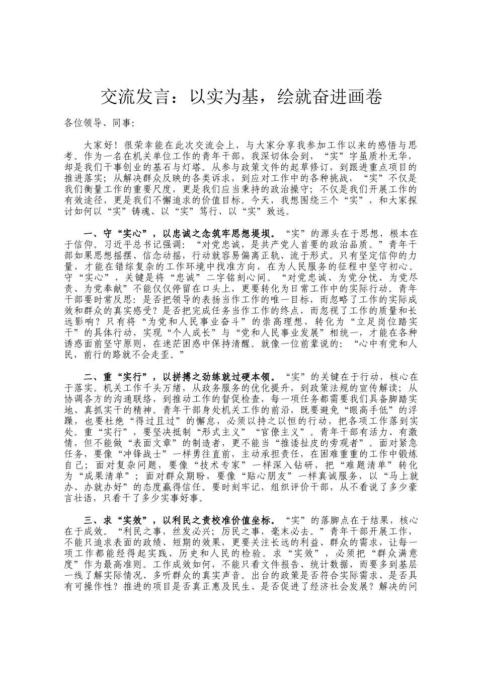 交流发言：以实为基，绘就奋进画卷_第1页