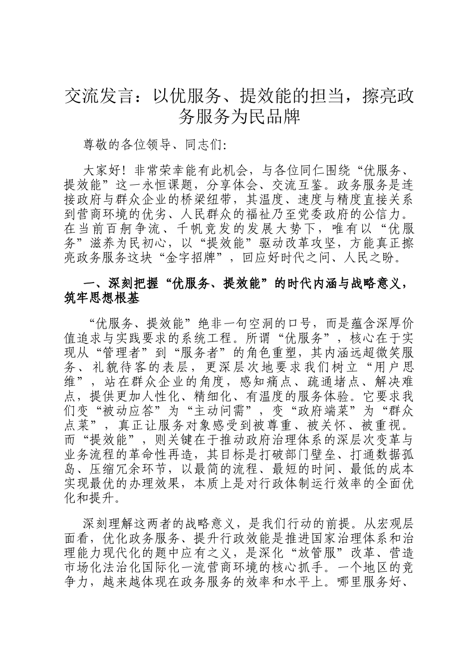 交流发言：以优服务、提效能的担当，擦亮政务服务为民品牌_第1页