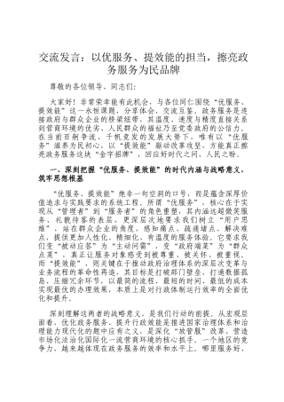 交流发言：以优服务、提效能的担当，擦亮政务服务为民品牌