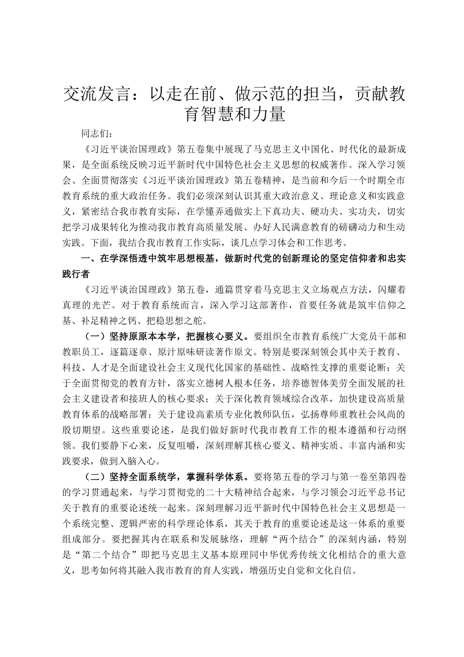 交流发言：以走在前、做示范的担当，贡献教育智慧和力量_第1页