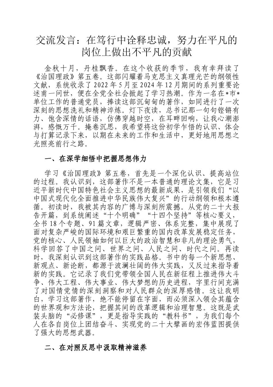 交流发言：在笃行中诠释忠诚，努力在平凡的岗位上做出不平凡的贡献_第1页