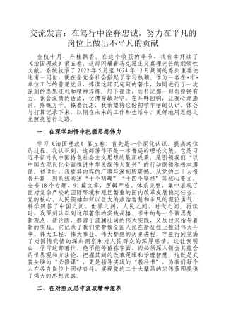 交流发言：在笃行中诠释忠诚，努力在平凡的岗位上做出不平凡的贡献