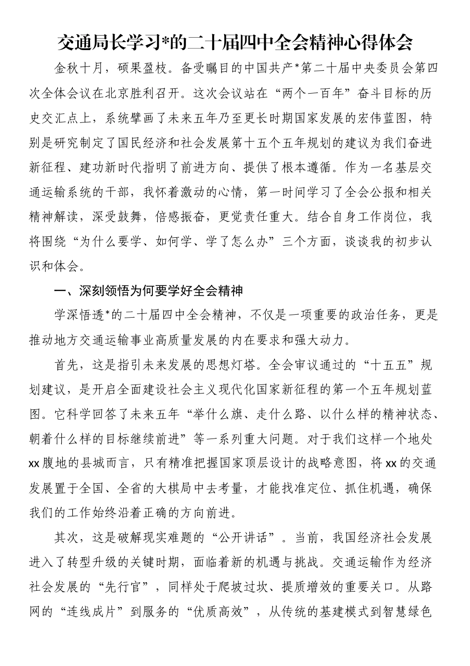 交通局长学习党的二十届四中全会精神心得体会_第1页