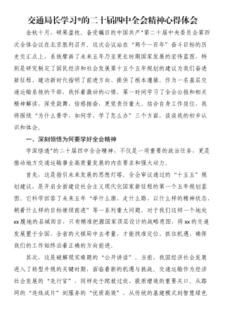 交通局长学习党的二十届四中全会精神心得体会