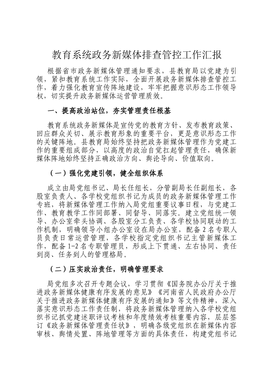 教育系统政务新媒体排查管控工作汇报_第1页