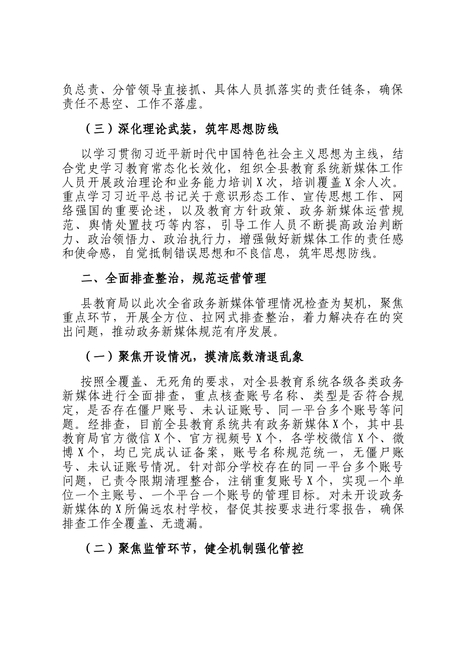 教育系统政务新媒体排查管控工作汇报_第2页