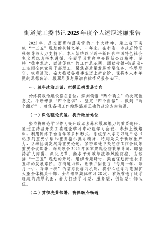街道党工委书记2025年度个人述职述廉报告