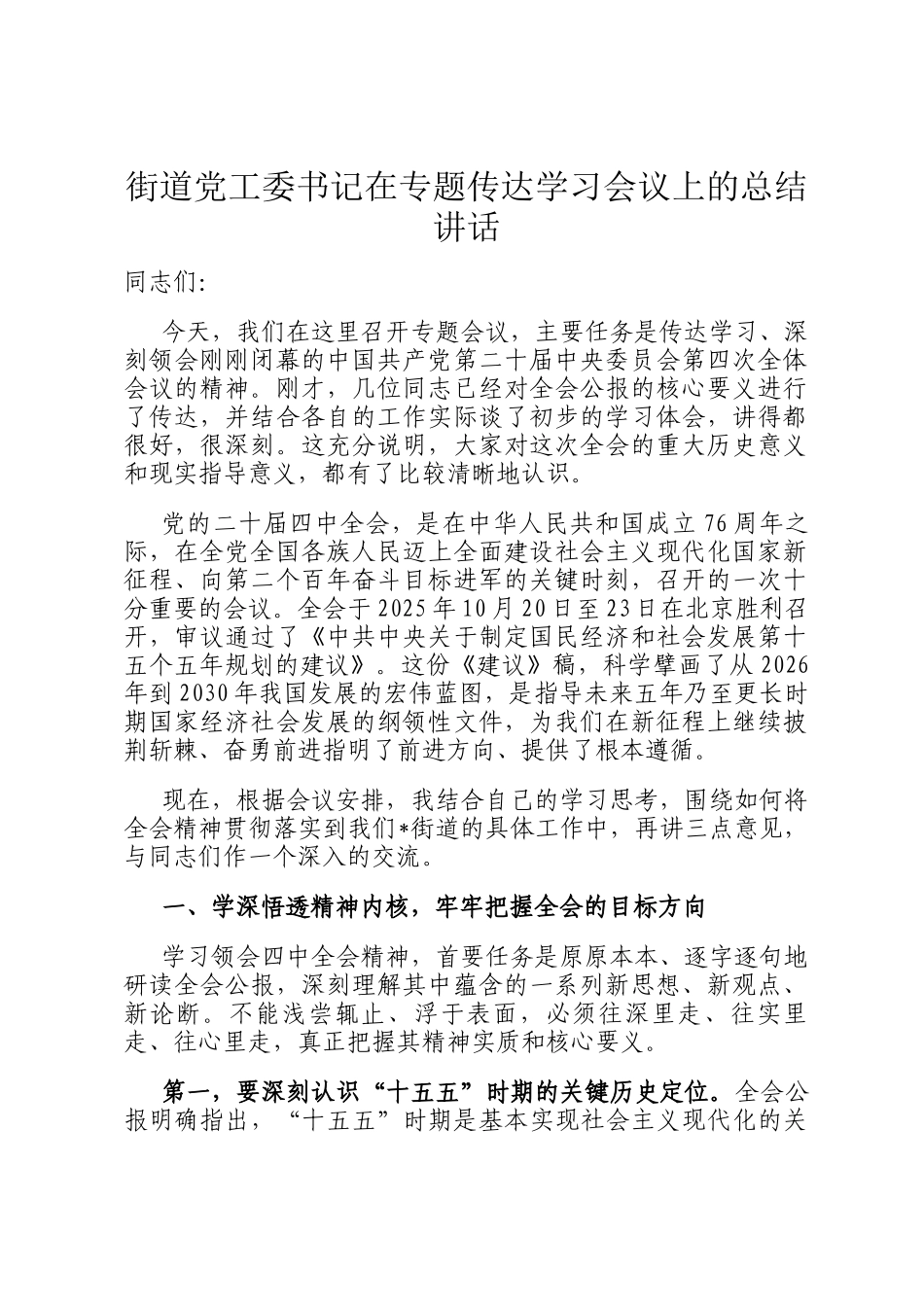 街道党工委书记在专题传达学习会议上的总结讲话_第1页
