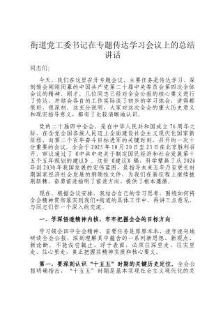 街道党工委书记在专题传达学习会议上的总结讲话