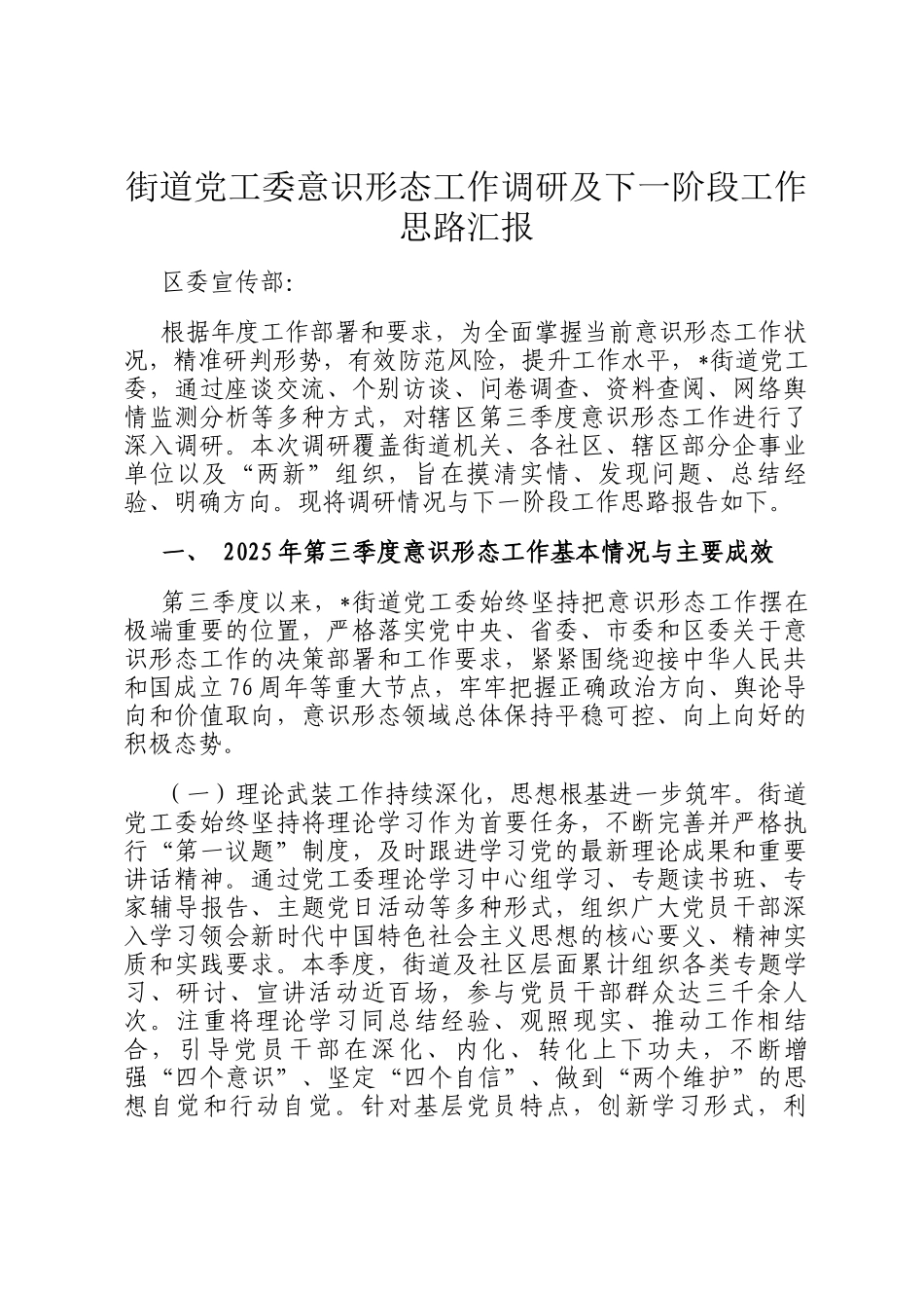街道党工委意识形态工作调研及下一阶段工作思路汇报_第1页