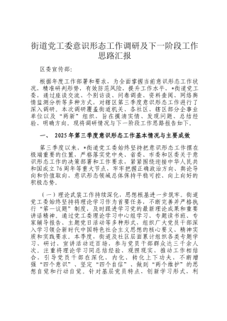 街道党工委意识形态工作调研及下一阶段工作思路汇报