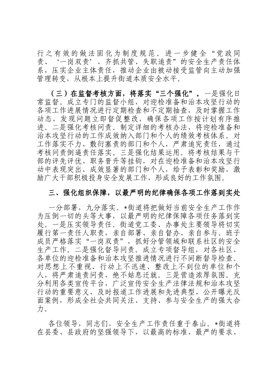 街道在2025年全县安全生产考核巡查迎检和安全生产治本攻坚三年行动工作推进会议上的表态发言_第3页
