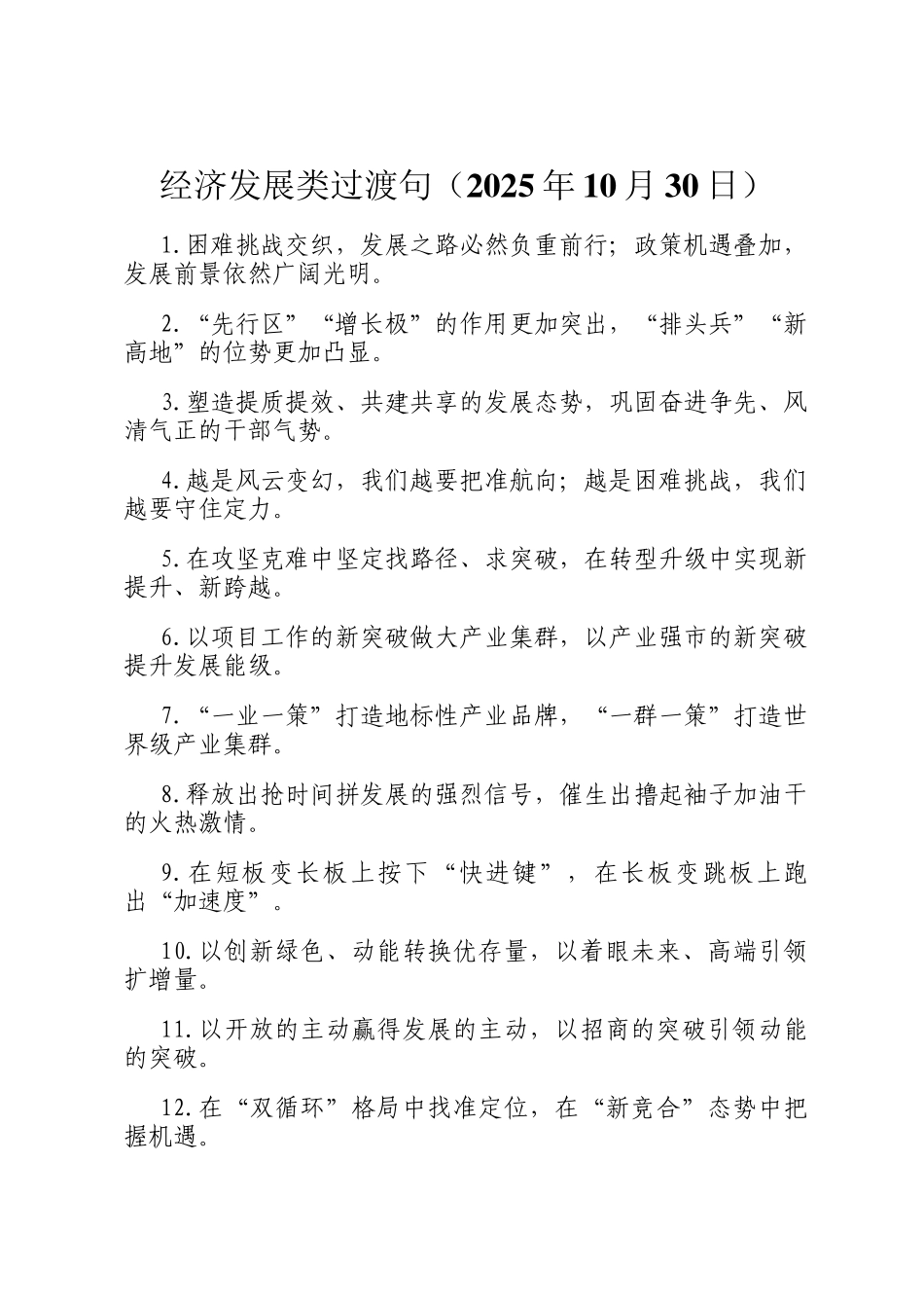 经济发展类过渡句（2025年10月30日）_第1页