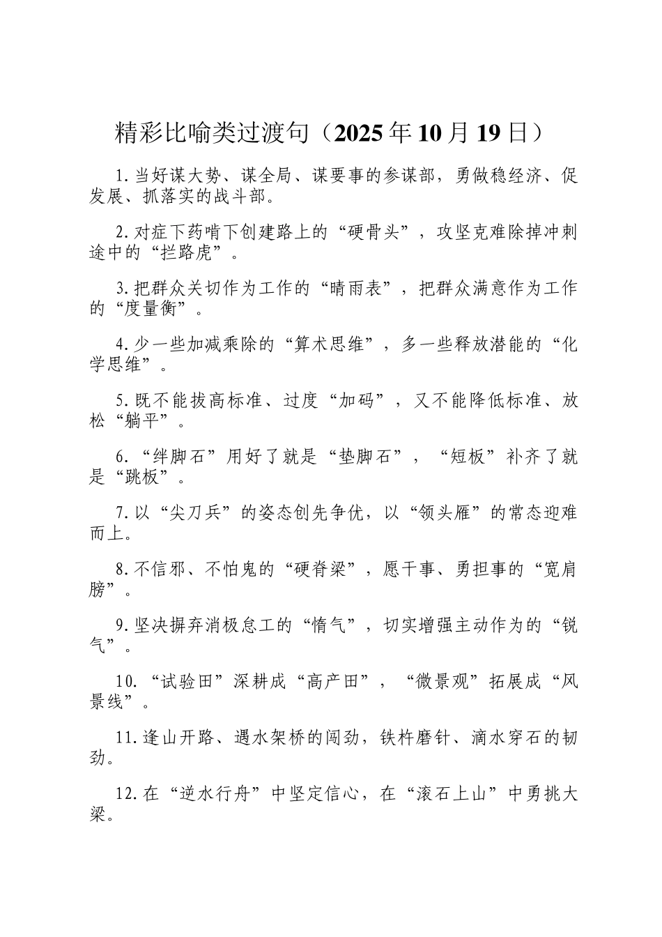 精彩比喻类过渡句（2025年10月19日）_第1页